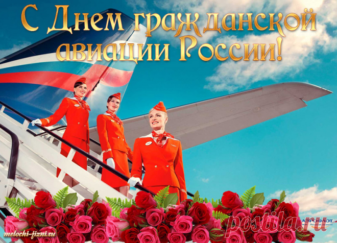 С Днём гражданской авиации!
Пусть сбываются желания,
В жизнь захочется влюбляться,
Будут мир и процветание.