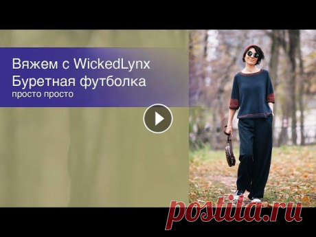Вяжем с WickedLynx. Буретная футболка Вяжем с WickedLynx. Буретная футболка Мною использованы два цвета бурета (красный потолще чуть) общим весом 275 гр. Толщина примерно 350м/100 г. Пряжа...