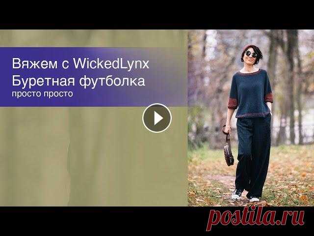 Вяжем с WickedLynx. Буретная футболка Вяжем с WickedLynx. Буретная футболка Мною использованы два цвета бурета (красный потолще чуть) общим весом 275 гр. Толщина примерно 350м/100 г. Пряжа...