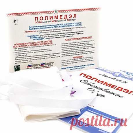 Пленка «Полимедэл»
Пленка Полимедэл - это изобретение российских ученых, которое перевернуло все привычные представления о способах борьбы с болевыми ощущениями. Оказалось, что для избавления от боли вовсе не обязательно принимать таблетки-анальгетики, оказывающие сильное побочное воздействие на организм. Для этого достаточно всего лишь активизировать естественную природную способность нашего организма. 
КАК РАБОТАЕТ ПОЛИМЕДЭЛ? 
Пленка полимедэл, внешний видС виду Полимедэл представляет собой