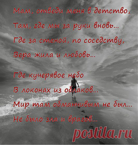 Мама, стираются грани… 
Счастливы только на вид… 
Мы остаёмся в капкане 
Сложенных в душу обид… 

Но от обид не согреться. 
Стало ещё холодней… 
Мам, отведи меня в детство, 
В мир добродушных людей… 
(Ирина Самарина-Лабиринт)
