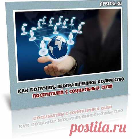 Продолжу повествование о том, как повысить количество посетителей и найти качественный источник трафика в сети.

Разговор сегодня пойдет о возможности получить качественный трафик с социальных сетей и тематических сообществ.

На данный момент некоторая доля трафика на мои веб-проекты идет именно благодаря социальным сетям. Конечно, стоит сразу сказать, что так же как и с поисковым трафиком работы предстоит много, и чем больше вы будете работать с социальными сетями, тем больше будет трафик