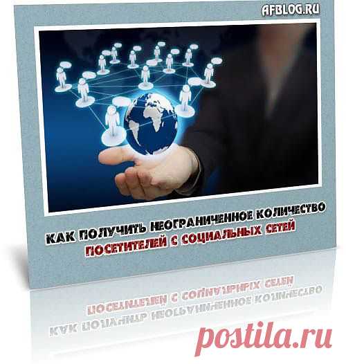 Продолжу повествование о том, как повысить количество посетителей и найти качественный источник трафика в сети.

Разговор сегодня пойдет о возможности получить качественный трафик с социальных сетей и тематических сообществ.

На данный момент некоторая доля трафика на мои веб-проекты идет именно благодаря социальным сетям. Конечно, стоит сразу сказать, что так же как и с поисковым трафиком работы предстоит много, и чем больше вы будете работать с социальными сетями, тем больше будет трафик