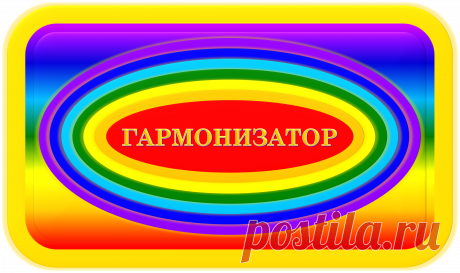 ГАРМОНИЗАТОР
«СФЕРА-109»
ВЕЧНАЯ ГАРМОНИЯ ЖИЗНИ!
ЗДОРОВЬЕ! МОЛОДОСТЬ! КРАСОТА!
Гармонизатор «Сфера-109» делает всех здоровыми, молодыми и красивыми!
Поддерживает у всех внутреннюю и внешнюю гармонию!
Существенно улучшает Будущее!!