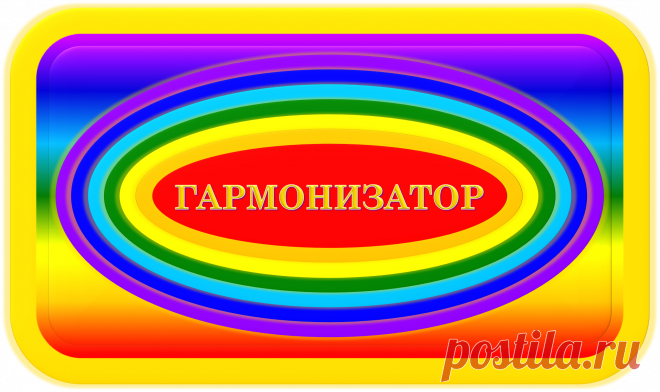 ГАРМОНИЗАТОР
«СФЕРА-109»
ВЕЧНАЯ ГАРМОНИЯ ЖИЗНИ!
ЗДОРОВЬЕ! МОЛОДОСТЬ! КРАСОТА!
Гармонизатор «Сфера-109» делает всех здоровыми, молодыми и красивыми!
Поддерживает у всех внутреннюю и внешнюю гармонию!
Существенно улучшает Будущее!!