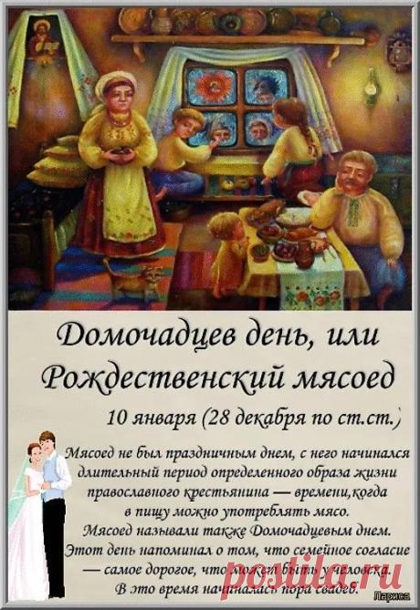 Пусть в ваш дом, что богат и уютен, «Мясоед» принесет благодать! Сытного стола, смеха, заботы, Чтобы всех вас «Рождество" согревать! Открытки на Домочадцев день или Рождественский мясоед!