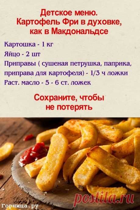 Картофель в духовке как в Макдональдсе. Детское меню — ГОРНИЦА