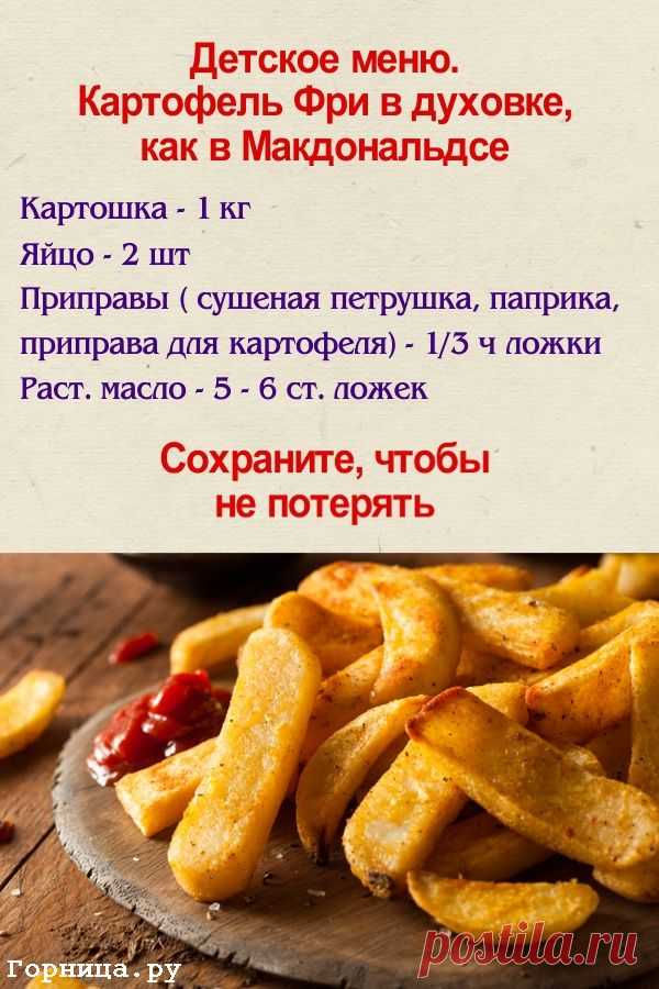 Картофель в духовке как в Макдональдсе. Детское меню — ГОРНИЦА