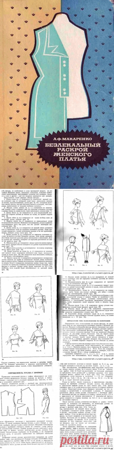 &quot;Безлекальный раскрой женского платья&quot; А.Ф.Макаренко.