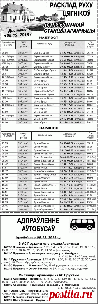 Расписание движения поездов по железнодорожной станции Оранчицы + расписание движения автобусов по маршруту Пружаны-Оранчицы-Пружаны (действует с 9 декабря 2018) — Пружаны. Погода в Пружанах. Районные будни. Раённыя буднi