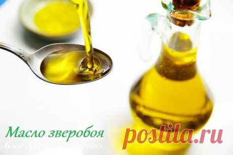 Зверобой на масле — Никакой крем для рук с ним не сравнится!  
Настойка зверобоя содержит вещества, повышающие давление и общий тонус организма. Очень часто это растение используют как природное средство для лечения депрессии. Сухая трава зверобоя входит во мно…