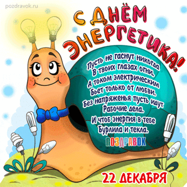 'с днем энергетика открытки прикольные - Поиск в Google Прикольные открытки ко Дню энергетика
Где найти веселые открытки

Популярные ресурсы:

    Специализированные сайты с праздничными открытками