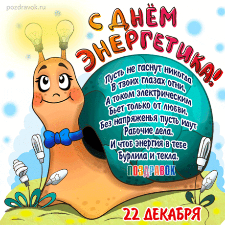 'с днем энергетика открытки прикольные - Поиск в Google Прикольные открытки ко Дню энергетика
Где найти веселые открытки

Популярные ресурсы:

    Специализированные сайты с праздничными открытками