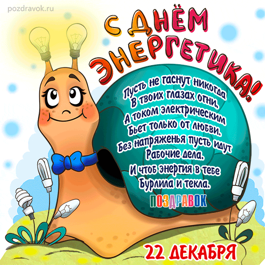 'с днем энергетика открытки прикольные - Поиск в Google Прикольные открытки ко Дню энергетика
Где найти веселые открытки

Популярные ресурсы:

    Специализированные сайты с праздничными открытками