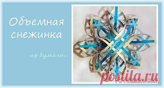 Объемная бумажная снежинка