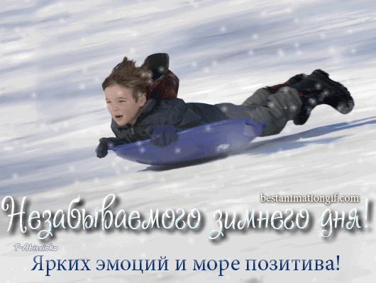 Архив открыток отправленных 5 Декабря 2014 года. Добавили: Александр Баранов, Natasha Volodina, Valentina Valentina, Серж Огнёв , Елена , Галина Цеплина, Наталья Моисеева, Вячеслав Сафонов, Любовь Александрова