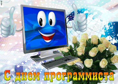С Днем программиста! Прорывов в работе, решительных действий, огромных возможностей, грандиозных достижений.