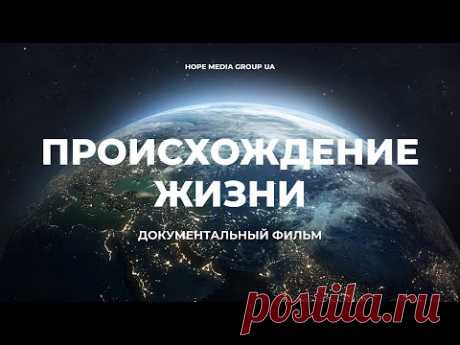 Происхождение. Как появилась жизнь на планете Земля? Документальный фильм | Мифы эволюции