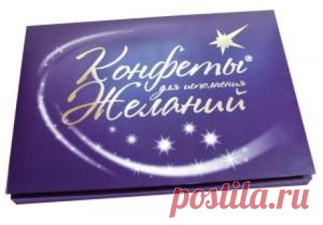 Оригинальный подарок - Конфеты для исполнения Желания