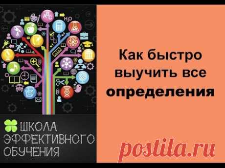 Как быстро выучить все определения школьной программы по разным предметам.