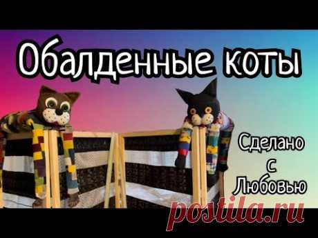 Эти КОТЫ покорили СЕРДЦА всех РУКОДЕЛЬНИЦ !