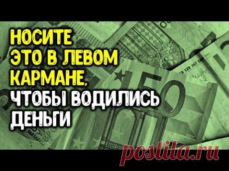 Носите это в левом кармане, чтобы водились деньги. Это нужно знать всем | Эзотерика для Тебя