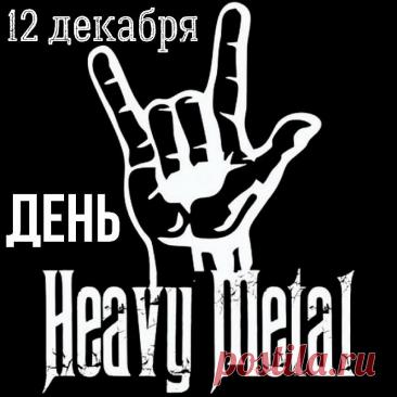 С Днем «Хеви-метала»! Желаю, чтобы твой плейлист был вечным, а соло – бесконечными! Открытки на Международный день «Хеви-метал»!