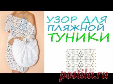 Узор крючком для пляжной туники Новый проект! НЕ ПРОПУСТИТЕ! Вяжем по схемам