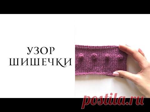Вяжем ШИШЕЧКИ спицами. Простой способ связать шишечки спицами без дырок.