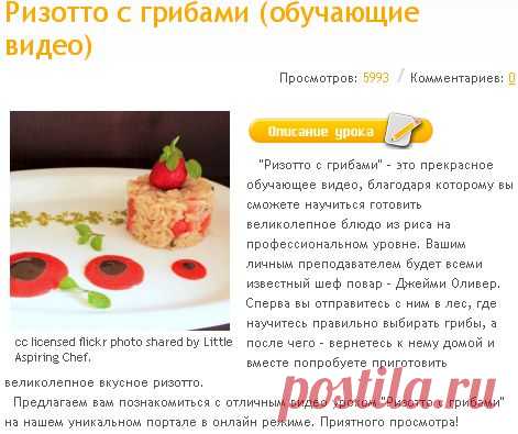Ризотто с грибами (обучающие видео)  бесплатно