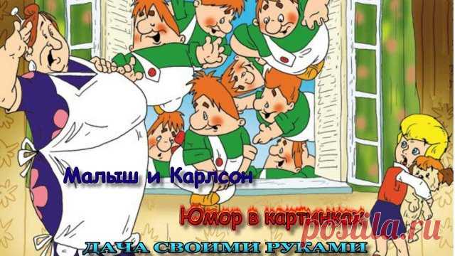 ☻  Наши сказки. Малыш и Карлсон. Веселые картинки для настроения. Юмор в картинках для взрослых. Фото приколы. Анекдоты в картинках. Карикатуры про Карлсона и Малыша.   #юморвкартинках  #анекдотывкартинках  #фотоприколы  #юмор  #дачныйпартизан   --------------------------------------- ✔ Подписывайтесь на канал. Нажав на колокольчик, который находится рядом с кнопкой подписаться, вы будете получать уведомлении о выходе нового видео на канале.  ------------------------------...