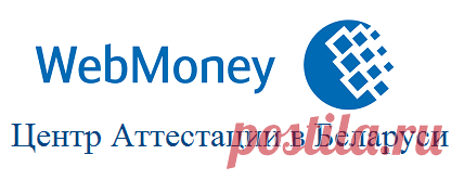 WebMoney.by - Центр Аттестации в Беларуси