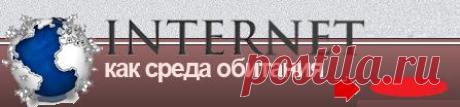 Интернет, как среда обитания. ПРОСТО ВЕЛИКОЛЕПНЫЙ РЕСУРС И ПОМОЩНИК ПОЛЬЗОВАТЕЛЯ!