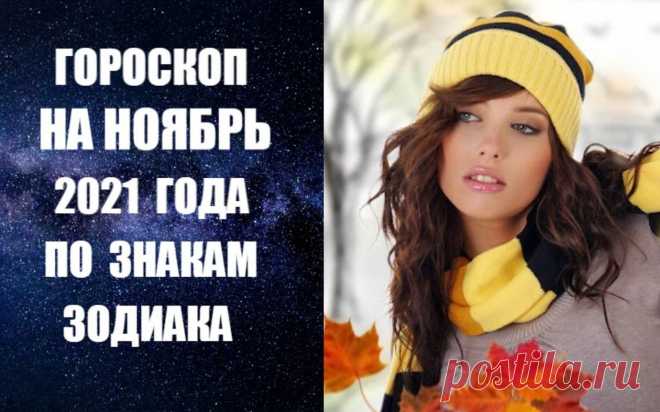 ГОРОСКОП НА НОЯБРЬ ПО ЗНАКАМ ЗОДИАКА. ЧИТАЙТЕ И СЛУШАЙТЕ ВОТ ЗДЕСЬ -
