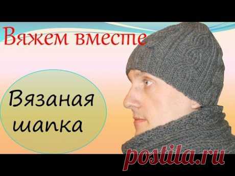 Вязание спицами для начинающих Мужская вязаная шапка - Одежда для взрослых. - Видео - вязание-это модно.