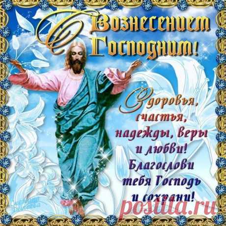 С ПРАЗДНИКОМ - С ВОЗНЕСЕНИЕМ ГОСПОДНИМ ! ~ Плэйкасты ~ Beesona.Ru