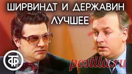 Лучшие интермедии Александра Ширвиндта и Михаила Державина