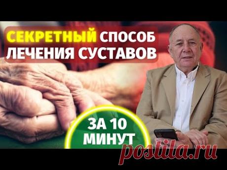 Как вылечить суставы! Лёгкий МЕТОД восстановления суставов