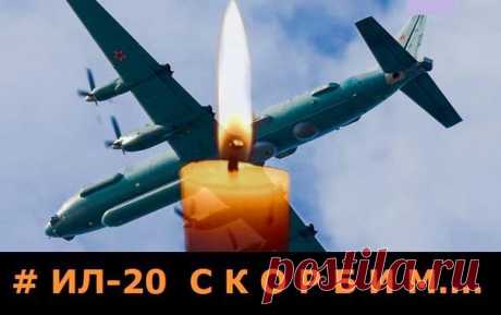 Светлая память... Соболезнования...
 Сергей Гаврютин
 Константин Назаров
 Александр Вечернин
 Тимофей Баранов
 Павел Ткаченко
 Александр Бурлака
 Григорий Зиновьев
 Денис Гордов
 Роман Долматов
 Виктор Квасенков
 Алексей Седунов
 Владимир Яковлев
 Алексей Арзуманов



Им не хватило нескольких минут...
И все вернулись бы и дальше жили...
Но их сейчас "ошибочно" собьют
И самолет свои уронит в море крылья...