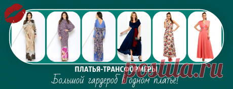 Необычные платья-трансформеры в различных ценовых категориях доступны на нашем сайте. Что такое платье-трансформер — становится понятным по его названию.  Это означает, что его можно моделировать или комбинировать в различные образы. Слева в меню выберите раздел ЖЕНСКАЯ ОДЕЖДА — ПЛАТЬЯ—ТРАНСФОРМЕРЫ или воспользуйтесь баннером на главной странице сайта.