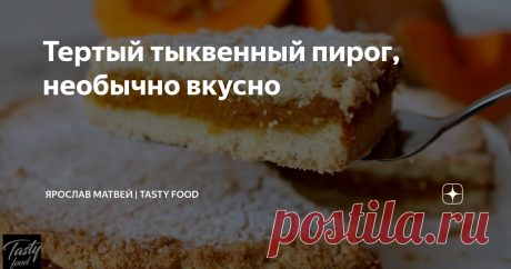 Тертый тыквенный пирог, необычно вкусно Тыква очень полезная. Мы всегда задумываемся, что бы интересное приготовить из нее, чтобы понравилось всей семье! Приготовьте тертый тыквенный пирог. Это всегда просто в приготовлении и вкусно подать к чаю!
Пошаговый видео рецепт приготовления внизу этой статьи!
РЕЦЕПТ:
сливочное масло 200 г