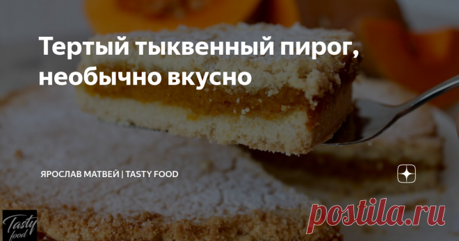 Тертый тыквенный пирог, необычно вкусно Тыква очень полезная. Мы всегда задумываемся, что бы интересное приготовить из нее, чтобы понравилось всей семье! Приготовьте тертый тыквенный пирог. Это всегда просто в приготовлении и вкусно подать к чаю!
Пошаговый видео рецепт приготовления внизу этой статьи!
РЕЦЕПТ:
сливочное масло 200 г