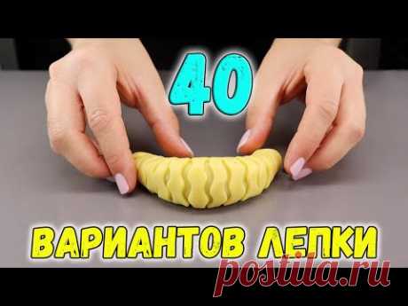 ЛЕПКА ВЫПЕЧКИ 40 СПОСОБОВ формовки КРАСИВОГО ПЕЧЕНЬЯ (фантазии из теста)
