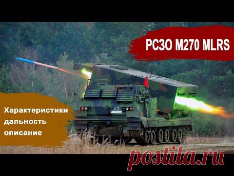 РСЗО M270 MLRS