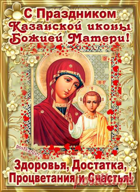 С Днем Казанской иконы Божьей Матери! Пусть образ Богородицы хранит вас от боли, от бед, всякого зла и недругов.