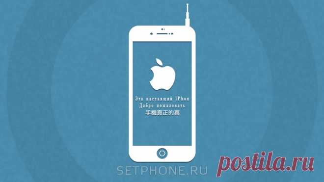 Как отличить настоящий iPhone от подделки: китайский Айфон и оригинал Подделку можно отличить от оригинального Айфона как по визуальным признакам, так и по внутреннему содержанию. Узнайте о способах, как разоблачить «фейк».