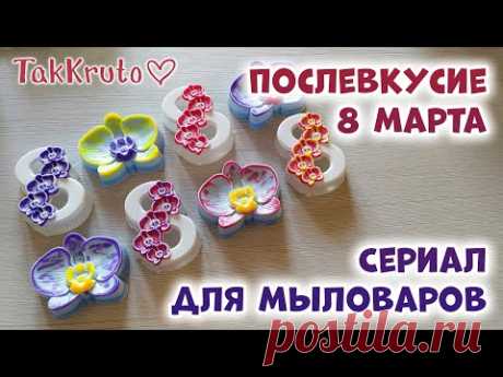 Орхидеи и восьмерки 🌹 Сериал для мыловаров 🌹 Мыловарение ТакКруто!