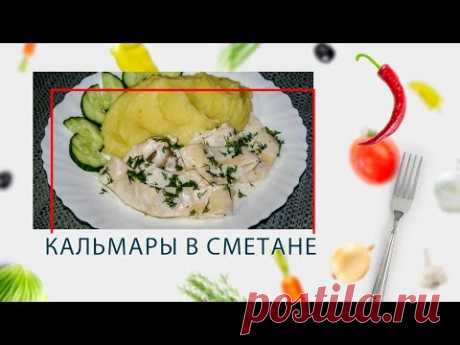 Кальмары в сметане (ARC–514D) - YouTube