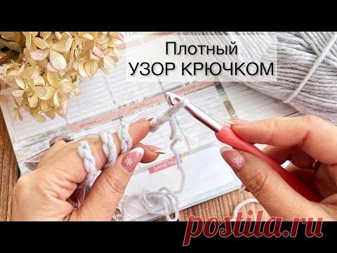 ИНСТАГРАМЩИЦЫ вяжут Этим УЗОРом ВСЁ ПОДРЯД!  Плотный УЗОР КРЮЧКОМ Вязание крючком для начинающих.