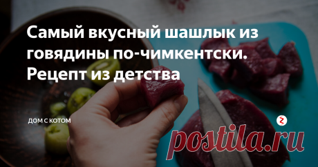Самый вкусный шашлык из говядины по-чимкентски. Рецепт из детства Это не просто рецепт, это рассказ о самом вкусном блюде  для меня, как для человека, рожденного в жарком Казахстане, на самом юге. Этот запах я никогда и ни с чем не спутаю, потому как пахнет этот шашлык совершенно по-особенному, и ни на какой другой вид  мяса на мангале я не променяю его ни-за-что!
В Казахстане я жила до 9-ти лет, русским жить в 90-е стало там очень тяжело, и наша семья переехала